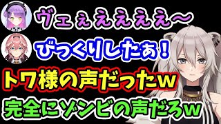 トワ様の声がゾンビにそっくり過ぎて爆笑するルイ姉とししろん【常闇トワ/鷹嶺ルイ/獅白ぼたん/ホロライブ切り抜き】