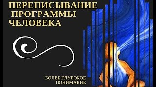 Переписывание программы человека (более глубокое понимание)