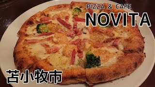 北海道は苫小牧市にある、本格PIZZAとパスタが頂けるお店「NOVITA」さんで、絶品PIZZAを堪能してきました！