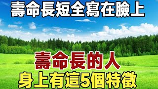 一個人壽命長短，全寫在臉上？壽命長的人，身上有這5個特徵，有一個就要恭喜了 | 長壽 | 健康 | 佛禪