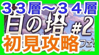 【逆転オセロニア】白の塔＃２『第３３階層から第３４階層を初見攻略！！』