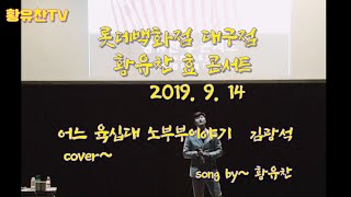 어느 육십대 노부부이야기   김광석(cover by~ 황유찬)