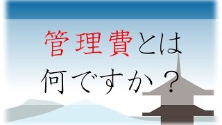 管理費とは何ですか？京都の賃貸・お部屋探しのプロが解説