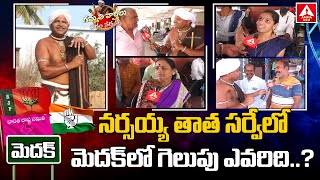 Gammathi Varthalu : మెదక్ లో గెలుపు పై నర్సయ్య తాత సర్వే.. | Medak Parlament Election 2024 #ammanews