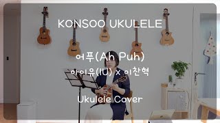 [아이유(IU)x이찬혁 - 어푸] Ukulele Cover 아이유 5집 악동뮤지션 이찬혁이 아이유에게 선물한 곡~