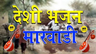 Marwadi Desi Bhajan | पियोर देशी भजन मारवाड़ी  | Sudh Desi Bhajan | Marwadi Veena Bhajan | Katha M