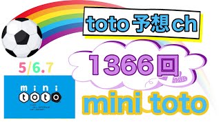 1366回　ミニトト予想　5/6.7