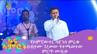 የኮምፒውተር ሳይንስ ምሩቁ ሀብታሙ ገረመው የተጫወተው ምርጥ ሙዚቃ