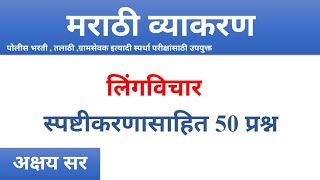 लिंगविचार 50 प्रश्न स्पष्टीकरणासहित | marathi vyakaran | marathi grammar Question& Answer