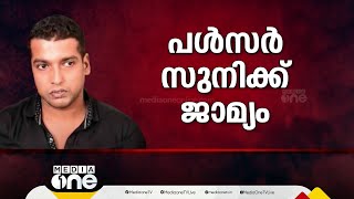 നടിയെ ആക്രമിച്ച കേസ്; പൾസർ സുനിക്ക് ഏഴര വർഷത്തിന് ശേഷം ജാമ്യം