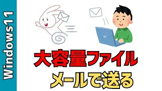 【Windows】大きな容量のファイルをメールで送る方法！ギガファイル便を使います。