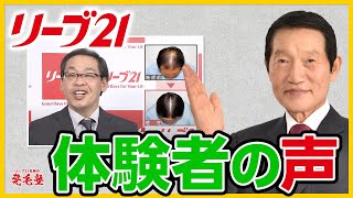 【発毛効果】「髪の毛が増えたことで人と会話することが楽しくなりました！」リーブ21の体験者のお声をご紹介/リーブ21社長の発毛塾vol.303