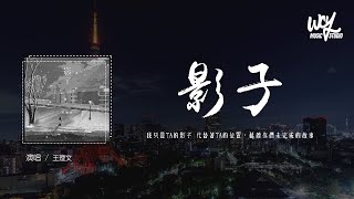 王理文 - 影子「我只是TA的影子 代替著TA的位置，延續你們未完成的故事」(4k Video)【動態歌詞/pīn yīn gē cí】