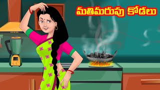 మతిమరుపు కోడలు | Anamika TV Atha Kodalu S1: E7 | Telugu Kathalu | Anamika Telugu Stories