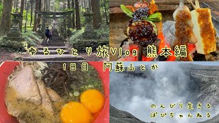 【熊本ゆるVlog】阿蘇観光と、囲炉裏ご飯＊おまけの黒亭のラーメン【1日目】Kumamoto Trip!