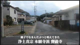 【 浄土真宗 本願寺派 寳満寺 】銚子にある唯一の浄土真宗の寺院でなまんだぶつと唱えてきた