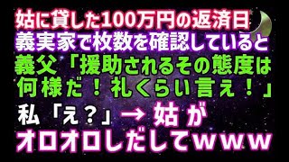 【スカッとする話】姑に貸した100万の返済日、義実家で枚数を確認していると、舅「援助されるその態度は何様だ！礼くらい言え！」私「え？」→姑がオロオロしだして