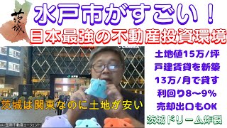 【水戸市がすごい！日本最強の不動産投資環境】（鈴木ソロ534回）