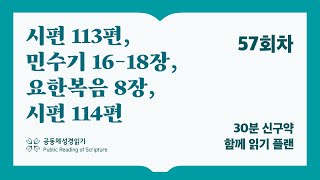 30분 신구약 함께 읽기_57일차 (시113, 민16-18, 요8, 시114)