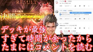 【コメ返し】まだ決勝行ってない奴これ使え‼︎使って負けても文句言うな‼︎僕は行ったから知らん‼︎あと時間余ったからコメント読むぞ‼︎【 Shadowverse シャドウバース 】