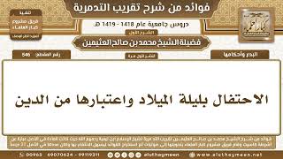 546 - الاحتفال بليلة الميلاد واعتبارها من الدين - شرح تقريب التدمرية - ابن عثيمين