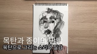 일반 종이와 목탄의 만남으로 그린 그림#1 소리와 영상에 집중해 보세요!! l 그림자[子](Shadow)