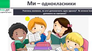 Я досліджую світ. 1 клас. «Мої однокласники та однокласниці»