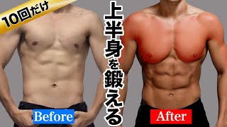 【10回で効く！】騙されたと思って30日間この筋トレを試してみてください。【最新版】