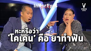 Live #InHerEyes l หะหรือว่า 'โคเคน' คือยาทำฟัน