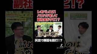 【レオパレス21】部下をぶん殴って副社長がクビ！？エピソードの闇が深すぎる…#shorts