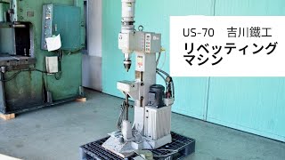 リベッティングマシン 吉川鐵工 US70 動作確認 中古販売 h603