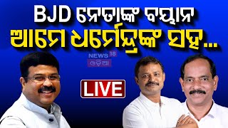 Live : ଧର୍ମେନ୍ଦ୍ରଙ୍କ ସହ ଭେଟ, ଚର୍ଚ୍ଚାରେ BJD Corporator | Amaresh Jena Meet Dharmendra Pradhan