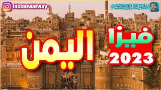 فيزا اليمن 2023