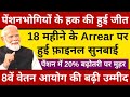 पेंशनभोगियों के हक की हुई जीत, 18 महीने के Arrear पर हुई फ़ाइनल सुनबाई, पेंशन में 20% बढ़ोतरी पर मुहर