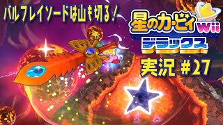 【実況２７】最強の剣は火山も一閃【星のカービィWiiデラックス】