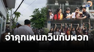 ศาลสั่งจำคุก\