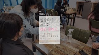 [청년멘토스쿨] 일상 속에 스며든 라탄 클래스 1차시