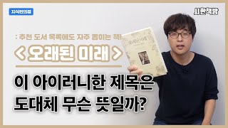 이 멋들어진 제목은 도대체 무슨 뜻일까? [읽은척책방] 오래된 미래