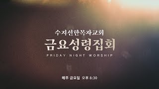 [20240105금요예배] 친해지길 바래! - 최성은 목사(Live Full ver.)