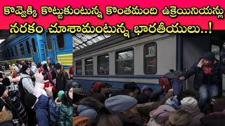 Ukraine ని సపోర్ట్ చేసే భారతీయులు సిగ్గు పడాలి || భారతీయులపై ఉక్రెయినియన్ల దురాగతాలు వెలుగులోకి..!