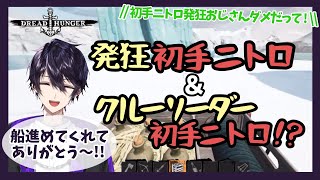 【Dread Hunger】発狂初手ニトロ＆クルーリーダーによる誰も止められない初手ニトロ!?www【#傀儡狂人ドレハン】【れれいさん切り抜き】