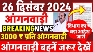 आज 26 दिसंबर आंगनवाड़ी BREAKING NEWS। आंगनवाड़ी से 3000 ₹ की वसूली बड़ी कार्यवाही, सीडीपीओ निलंबित।