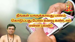 நீங்கள் யாருக்காவது பணம் கொடுப்பது போல் கனவு கண்டால் என்ன பலன்?