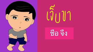 ภาษาเขมรถิ่นไทย- อาการเจ็บป่วย