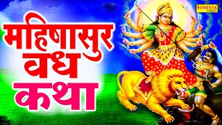 माँ दुर्गा और महिषासुर वध की कथा- माँ दुर्गा की गाथा | Mahishasur Vadh Ki Katha | Ds Pal | Durga Maa