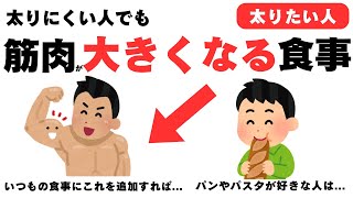 【太りたい人】痩せ型でも健康的に太る食事の雑学