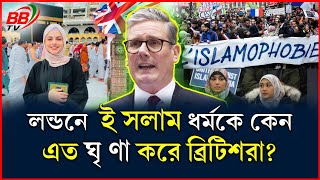 লন্ডনে ইস'লাম ধর্মকে কেন এত ভয় ও ঘৃ'ণা করে ব্রিটিশ নাগরিকরা?| UK Islamophobia | BBTV