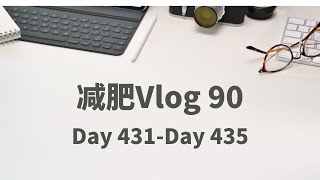 减肥vlog 90 | Day 431-Day 435 | 体重终于下降了 | 开始低碳饮食