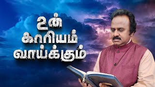 உன் காரியம் வாய்க்கும்  | Rev Dr CH Benjamin | WOC196