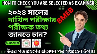 পরীক্ষক হিসেবে নির্বাচিত হয়েছেন তা চেক করবেন যেভাবে | উত্তর পত্র গ্রহণের প্রত্যয়ন পত্র কোথায় পাবেন?